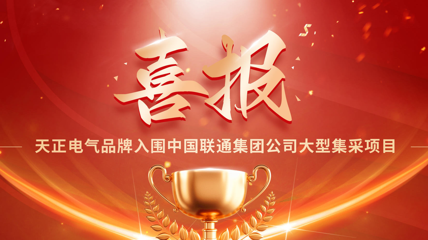 喜报丨免费看女生裸妆视频的app入围中国联通大型集采项目